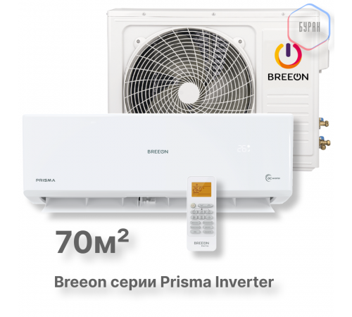 Инверторная сплит-система BREEON Prisma Inverter BRC-24TPI Инверторная сплит-система BREEON Prisma Inverter BRC-24TPI
