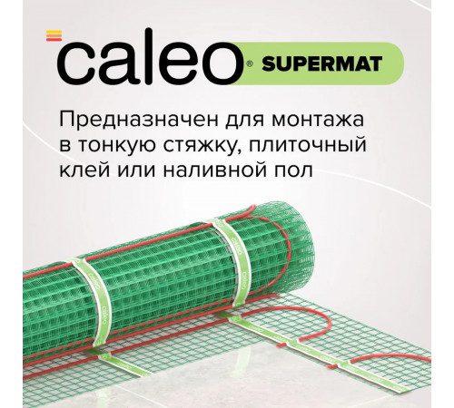 Нагревательный мат для теплого пола CALEO SUPERMAT 130 Вт/м2, 0,7 м2 Нагревательный мат для теплого пола CALEO SUPERMAT 130 Вт/м2, 0,7 м2