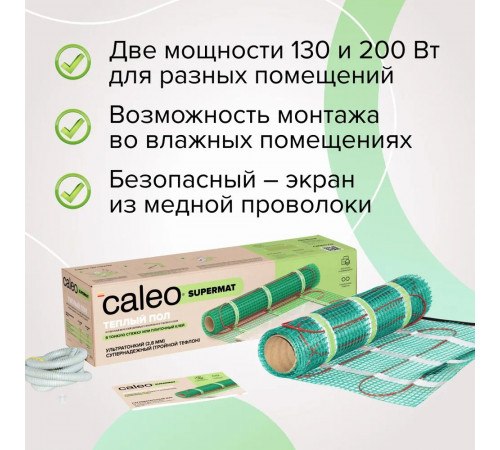 Нагревательный мат для теплого пола CALEO SUPERMAT 130 Вт/м2, 0,7 м2 Нагревательный мат для теплого пола CALEO SUPERMAT 130 Вт/м2, 0,7 м2