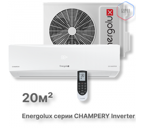 Инверторная сплит-система Energolux CHAMPERY SAS07CH1-AI/SAU07CH1-AI Инверторная сплит-система Energolux CHAMPERY SAS07CH1-AI/SAU07CH1-AI