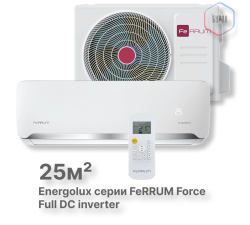 Сплит-система FeRRUM Force Full DC inverter iFIS09F2С/iFOS09F2С Сплит-система FeRRUM Force Full DC inverter iFIS09F2С/iFOS09F2С