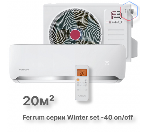 Сплит-система On/Off Ferrum FIS07F2/FOS07F2WS40 Сплит-система On/Off Ferrum FIS07F2/FOS07F2WS40