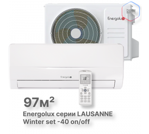 Сплит-система On/Off Energolux LAUSANNE SAS36L4-A/SAU36L4-A-WS40 Сплит-система On/Off Energolux LAUSANNE SAS36L4-A/SAU36L4-A-WS40