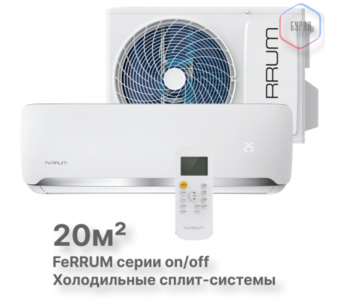 Сплит-система On/Off Ferrum FIS07F2-LT/FOS07F2-LT Сплит-система On/Off Ferrum FIS07F2-LT/FOS07F2-LT