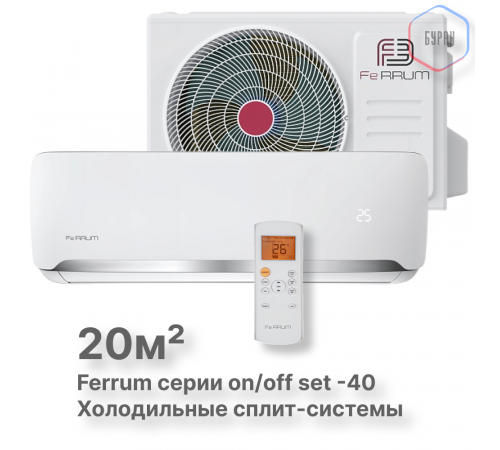 Сплит-система On/Off Ferrum FIS07F2-LT/FOS07F2-LT WS40 Сплит-система On/Off Ferrum FIS07F2-LT/FOS07F2-LT WS40