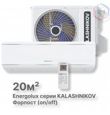 Сплит-система KALASHNIKOV Форпост (on/off) KVAC-07IN-FP1/KVAC-07OD-FP1