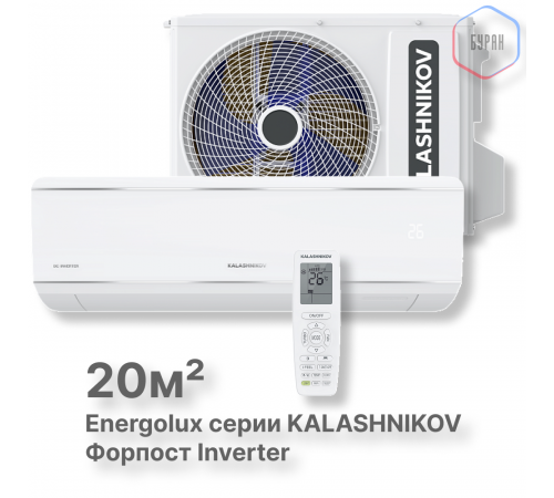 Сплит-система KALASHNIKOV Форпост inverter KVAC-I-07IN-FP1/KVAC-I-07OD-FP1 Сплит-система KALASHNIKOV Форпост inverter KVAC-I-07IN-FP1/KVAC-I-07OD-FP1