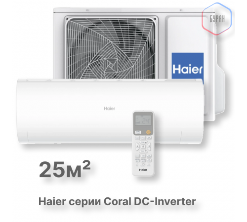 Кондиционер инверторный Haier AS25HPL2HRA/1U25HPL1FRA Кондиционер инверторный Haier AS25HPL2HRA/1U25HPL1FRA