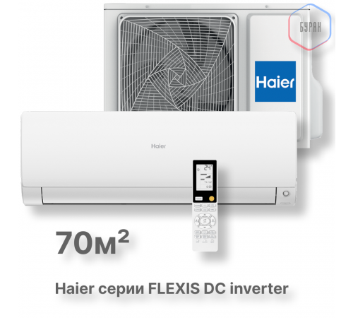 Кондиционер инверторный Haier AS70S2SF3FA-W/1U70S2SJ2FA Кондиционер инверторный Haier AS70S2SF3FA-W/1U70S2SJ2FA