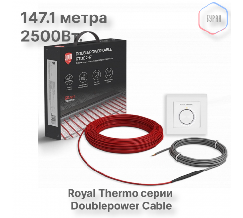 Кабель нагревательный Royal Thermo RTDC 2-17-2500 с терморегулятором RTO-16 Кабель нагревательный Royal Thermo RTDC 2-17-2500 с терморегулятором RTO-16