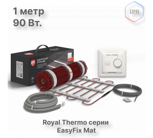 Комплект теплого пола Royal Thermo EasyFix Mat RTEM 2-180-0,5 с терморегулятором Basic Комплект теплого пола Royal Thermo EasyFix Mat RTEM 2-180-0,5 с терморегулятором Basic