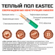 Нагревательный мат EASTEC ECM - 0,5 (0,5 кв.м.)