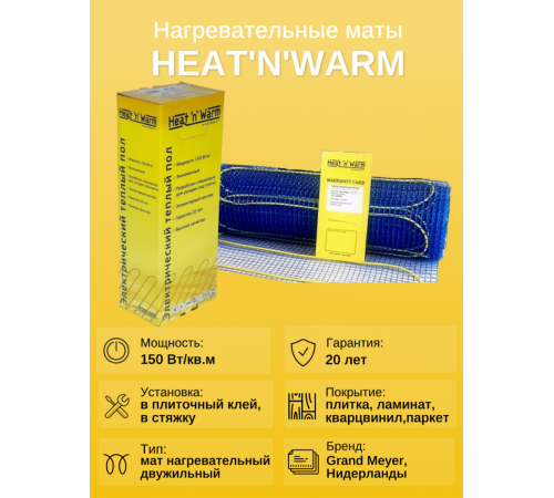 Теплый пол нагревательный мат Heat'n'Warm EcoNG150-055 (5,5 кв. м) Теплый пол нагревательный мат Heat'n'Warm EcoNG150-055 (5,5 кв. м)