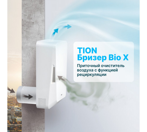 TION Бризер Bio X Standard TION Бризер Bio X Standard