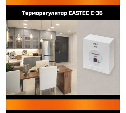 Терморегулятор EASTEC E-36 (Накладной, 6 кВт) Терморегулятор EASTEC E-36 (Накладной, 6 кВт)