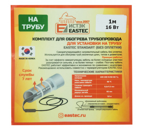ES-01 комплект для обогрева трубопровода Eastec Standart 1м-16Вт ES-01 комплект для обогрева трубопровода Eastec Standart 1м-16Вт
