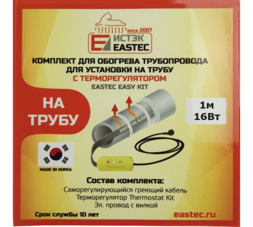 EK-01 EASTEC комплект для обогрева трубопровода(1м-16 Вт) EK-01 EASTEC комплект для обогрева трубопровода(1м-16 Вт)