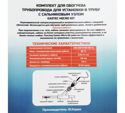 EMK-20 EASTEC комплект обогрева трубопровода для установки в трубу (20м-200 Вт) EMK-20 EASTEC комплект обогрева трубопровода для установки в трубу (20м-200 Вт)