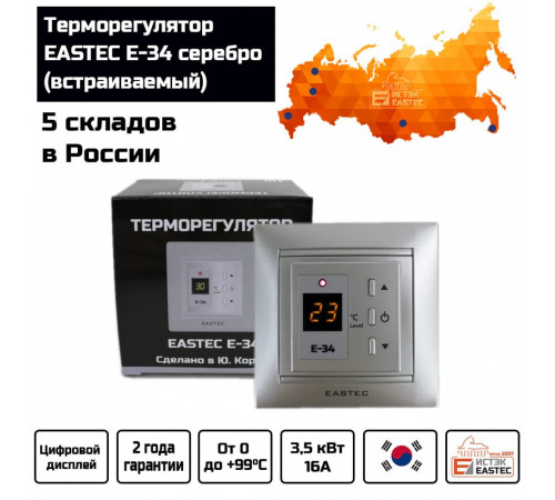 Терморегулятор EASTEC E-34 серебро (Встраиваемый 3,5 кВт) Терморегулятор EASTEC E-34 серебро (Встраиваемый 3,5 кВт)