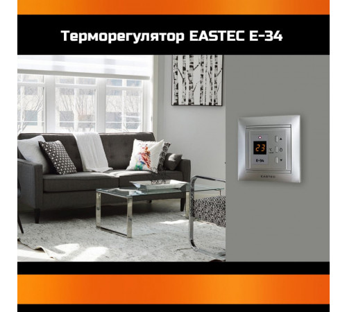 Терморегулятор EASTEC E-34 серебро (Встраиваемый 3,5 кВт) Терморегулятор EASTEC E-34 серебро (Встраиваемый 3,5 кВт)