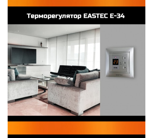 Терморегулятор EASTEC E-34 серебро (Встраиваемый 3,5 кВт) Терморегулятор EASTEC E-34 серебро (Встраиваемый 3,5 кВт)