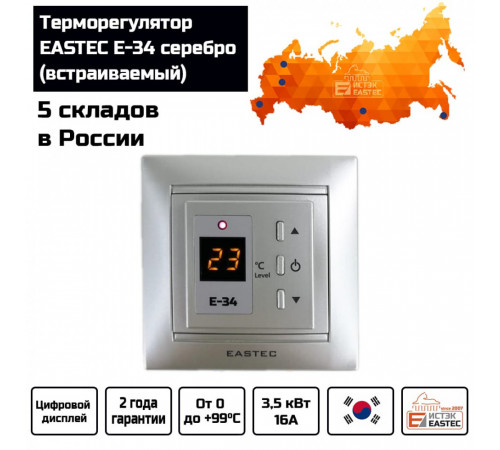 Терморегулятор EASTEC E-34 серебро (Встраиваемый 3,5 кВт) Терморегулятор EASTEC E-34 серебро (Встраиваемый 3,5 кВт)
