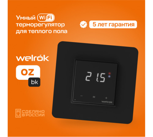 Умный Wi-Fi терморегулятор для теплого пола Welrok oz bk Умный Wi-Fi терморегулятор для теплого пола Welrok oz bk
