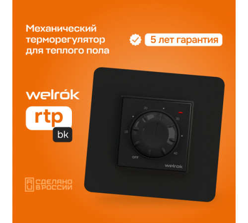 Терморегулятор для теплого пола Welrok rtp bk Терморегулятор для теплого пола Welrok rtp bk