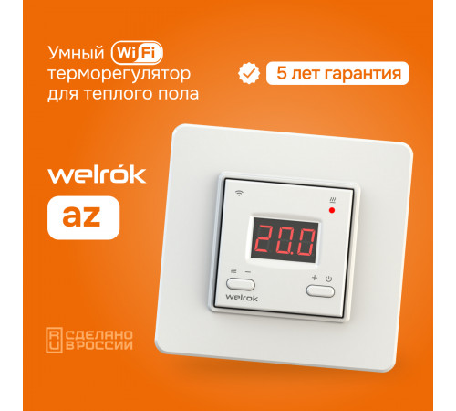 Умный Wi-Fi терморегулятор для теплого пола Welrok az Умный Wi-Fi терморегулятор для теплого пола Welrok az