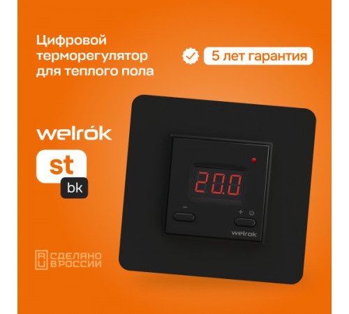 Терморегулятор для теплого пола Welrok st bk Терморегулятор для теплого пола Welrok st bk