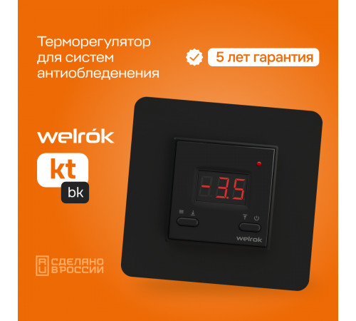Терморегулятор для систем снеготаяния Welrok kt bk Терморегулятор для систем снеготаяния Welrok kt bk
