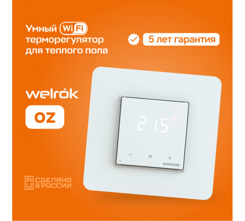 Умный Wi-Fi терморегулятор для теплого пола Welrok oz Умный Wi-Fi терморегулятор для теплого пола Welrok oz