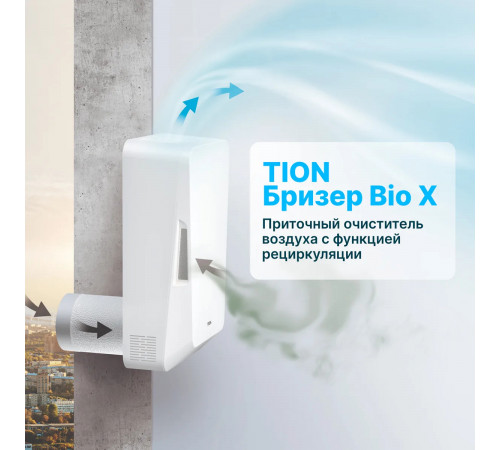 TION Бризер Bio X Base TION Бризер Bio X Base
