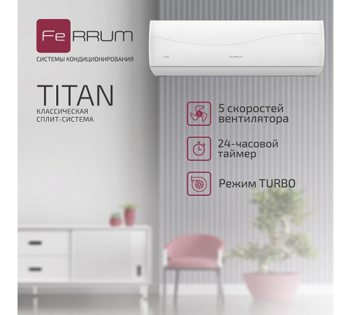 Сплит-система FeRRUM Titan (on/off) FIS18VR1 / FOS18VR1 Сплит-система FeRRUM Titan (on/off) FIS18VR1 / FOS18VR1