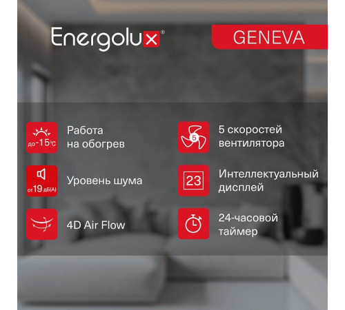 Инверторная сплит-система Energolux GENEVA SAS09G4-AI/SAU09G4-AI Инверторная сплит-система Energolux GENEVA SAS09G4-AI/SAU09G4-AI