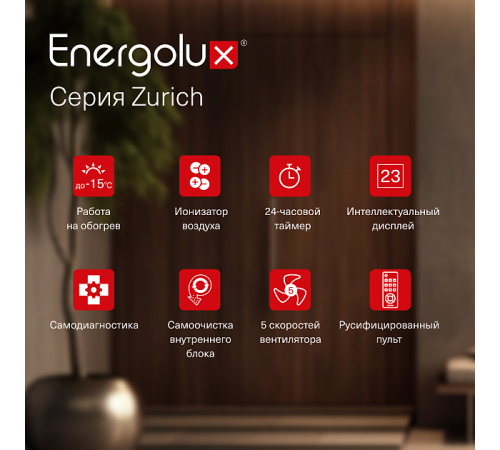 Инверторная сплит-система Energolux ZURICH SAS24Z5-AI/SAU24Z5-AI Инверторная сплит-система Energolux ZURICH SAS24Z5-AI/SAU24Z5-AI
