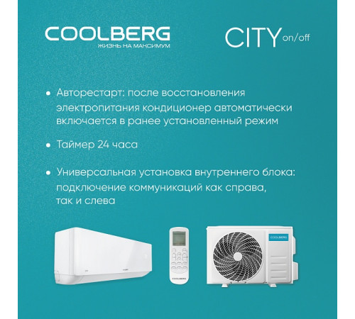 Классическая сплит-система СOOLBERG City (on/off) CS-18SH1-IN / CS-18SH1-OUT Классическая сплит-система СOOLBERG City (on/off) CS-18SH1-IN / CS-18SH1-OUT