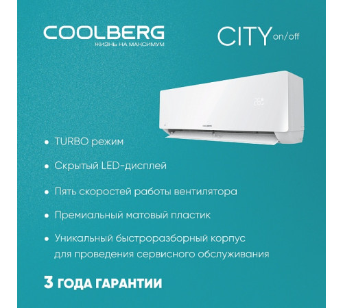 Классическая сплит-система СOOLBERG City (on/off) CS-09SH1-IN/CS-09SH1-OUT Классическая сплит-система СOOLBERG City (on/off) CS-09SH1-IN/CS-09SH1-OUT