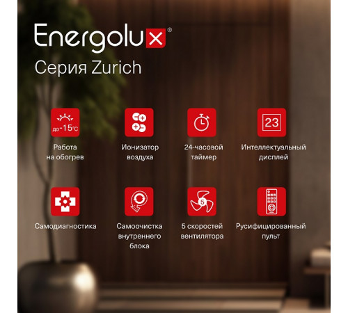 Инверторная сплит-система Energolux ZURICH SAS09Z5-AI/SAU09Z5-AI Инверторная сплит-система Energolux ZURICH SAS09Z5-AI/SAU09Z5-AI